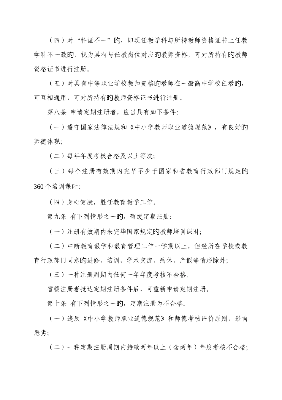 2025年甘肃省中小学教师资格定期注册实施细则_第3页