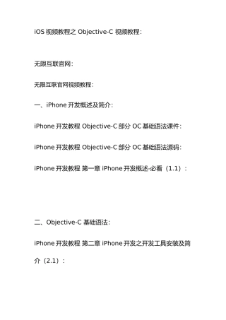 2025年无限互联iOS培训全套视频教程