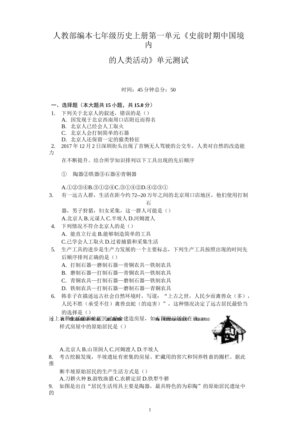 人教部编本七年级历史上册第一单元《史前时期中国境内的人类活动》单元测试(含答案)_第1页
