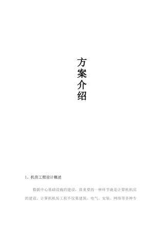 2025年大型机房建设系统全套设计方案
