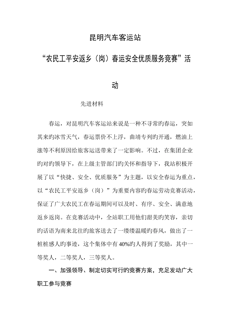 2025年昆明汽车客运站农民工平安返乡岗春运安全优质服务竞赛活动总结_第1页