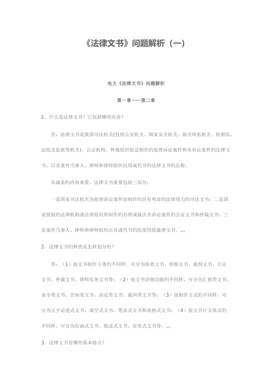 2025年电大法律文书问题解析一_第1页