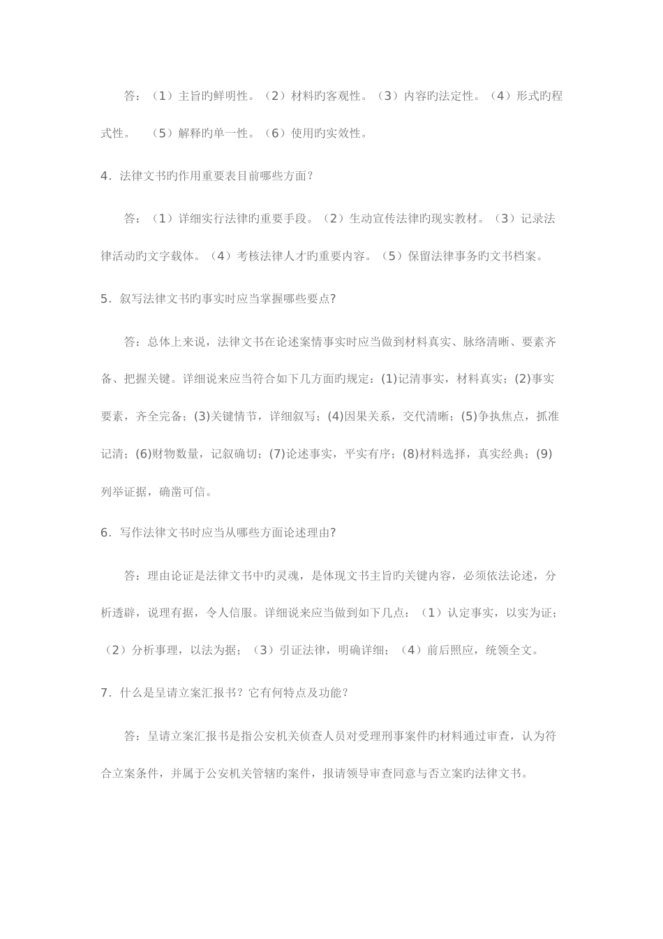 2025年电大法律文书问题解析一_第2页