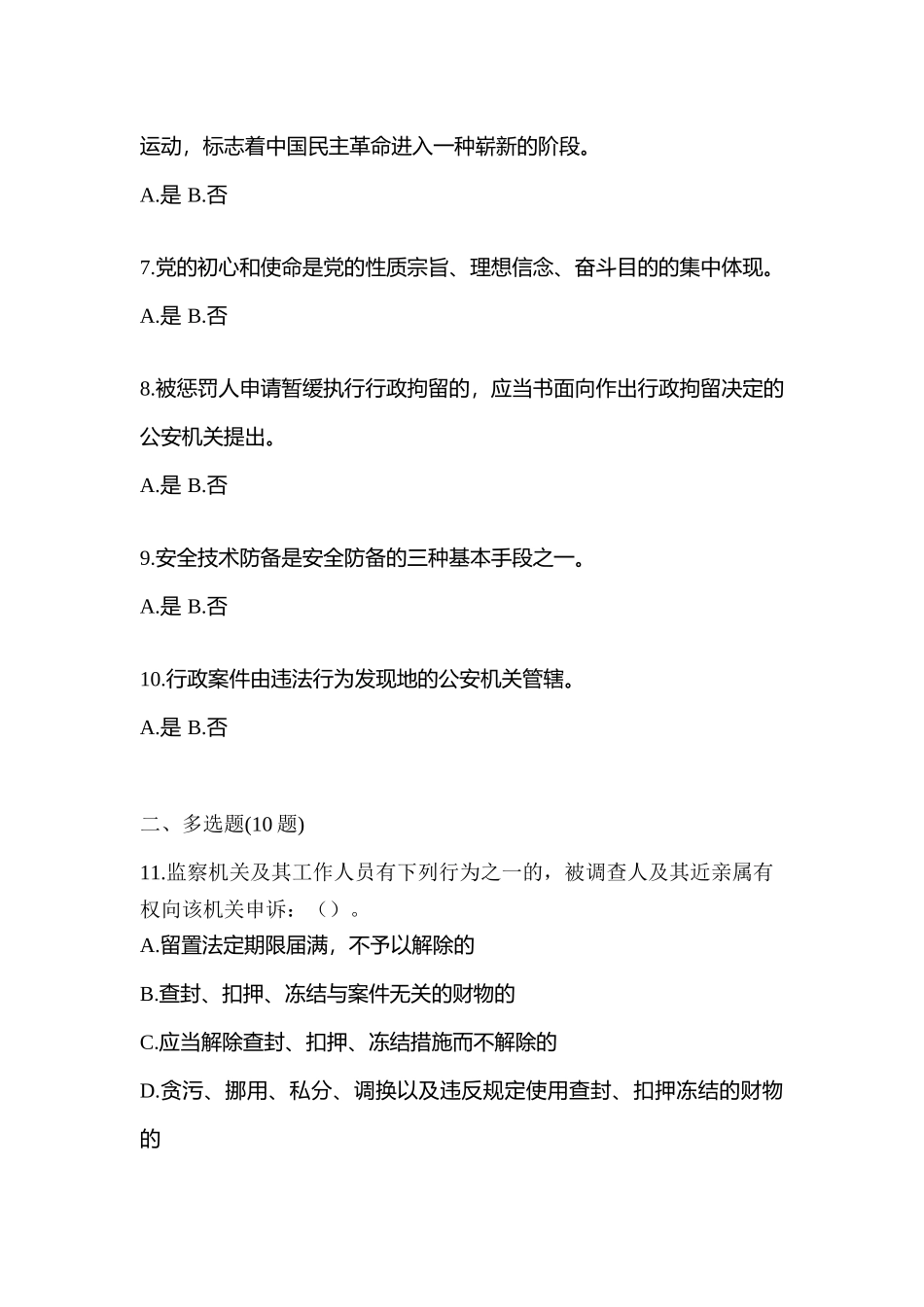 2025年备考陕西省安康市辅警协警笔试笔试真题含答案_第2页