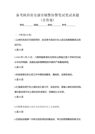 2025年备考陕西省安康市辅警协警笔试笔试真题含答案