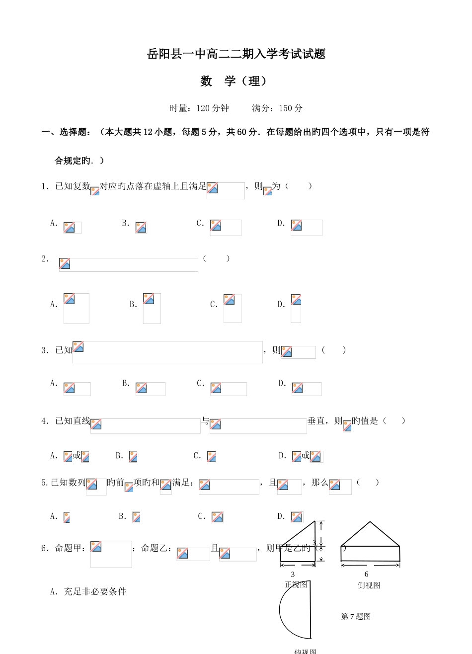 2025年湖南省岳阳市岳阳县第一中学高二下学期入学考试数学理_第1页