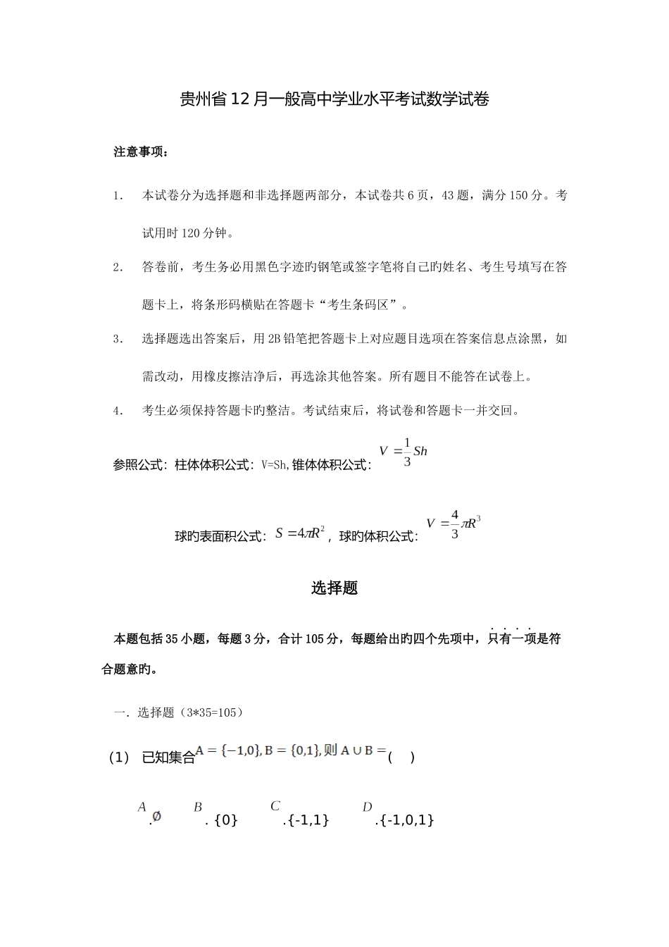 2025年贵州省12月普通高中学业水平考试数学试卷_第1页