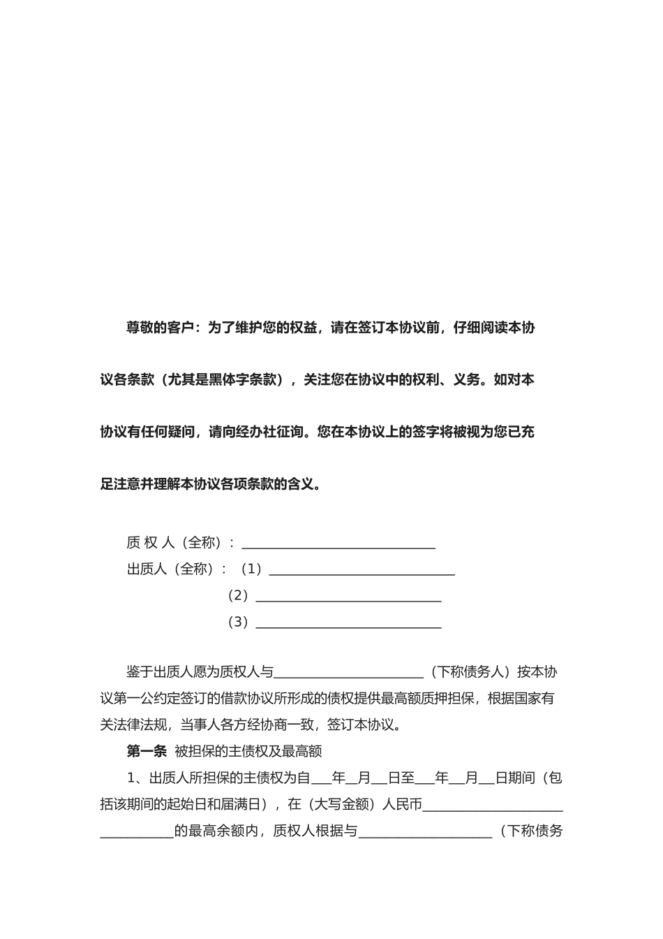 2025年黑龙江省农村信用社最高额动产质押合同_第2页