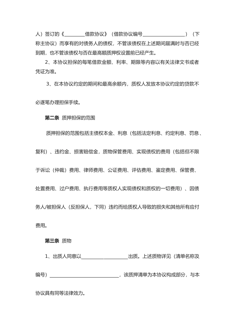 2025年黑龙江省农村信用社最高额动产质押合同_第3页