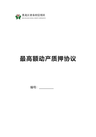 2025年黑龙江省农村信用社最高额动产质押合同