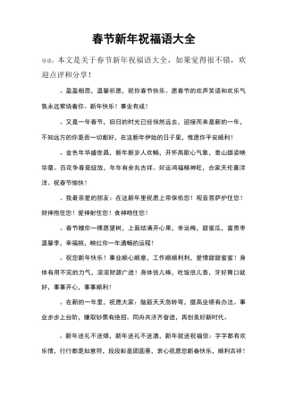 春节新年祝福语大全