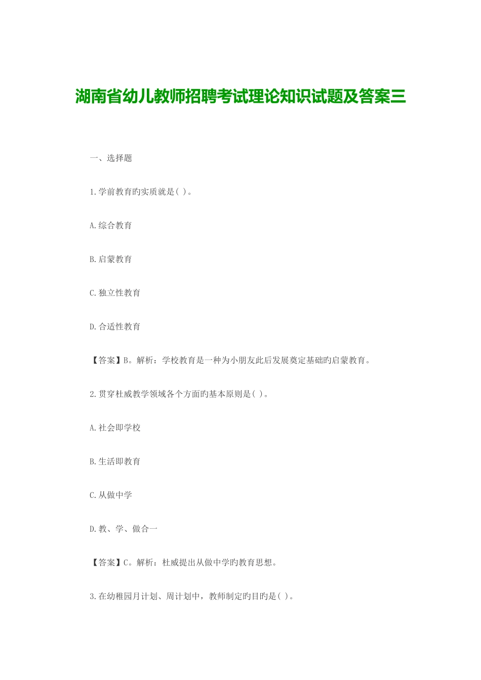 2025年湖南省幼儿教师招聘考试理论知识试题及答案三_第1页