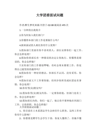 2025年大学团委面试问题