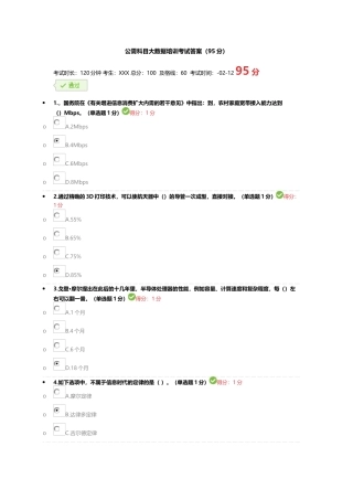 2025年公需科目大数据考试答案95分