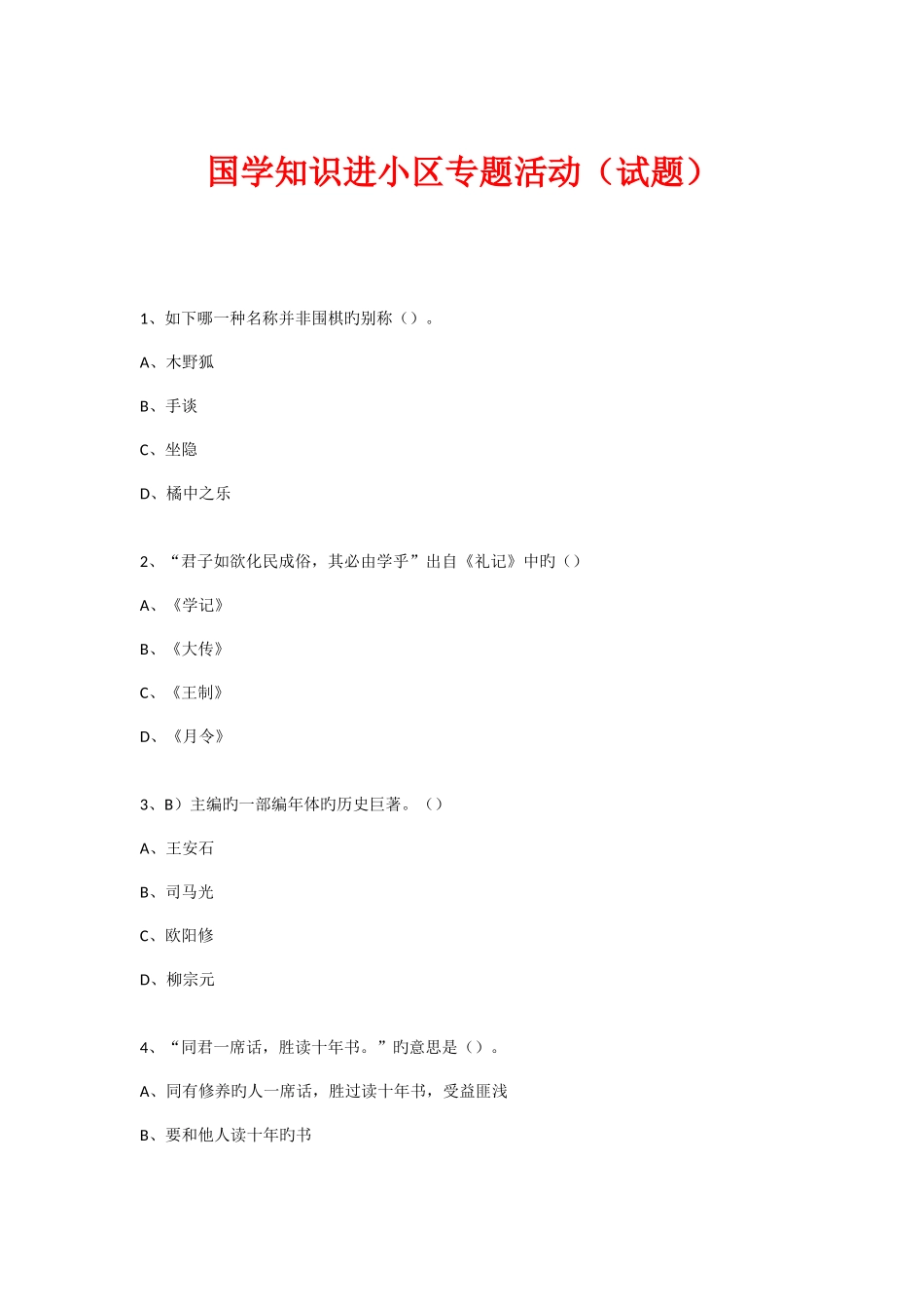 2025年新版社区国学知识竞赛活动试题_第1页