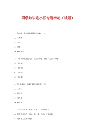 2025年新版社区国学知识竞赛活动试题