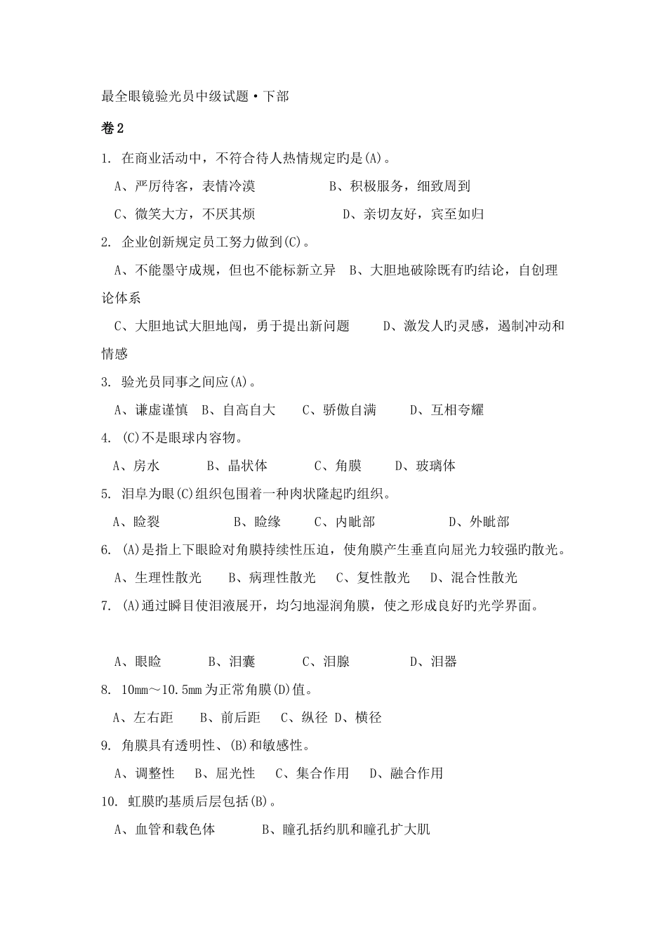 2025年最全眼镜验光员中级考试试题含答案及知识点下部_第1页