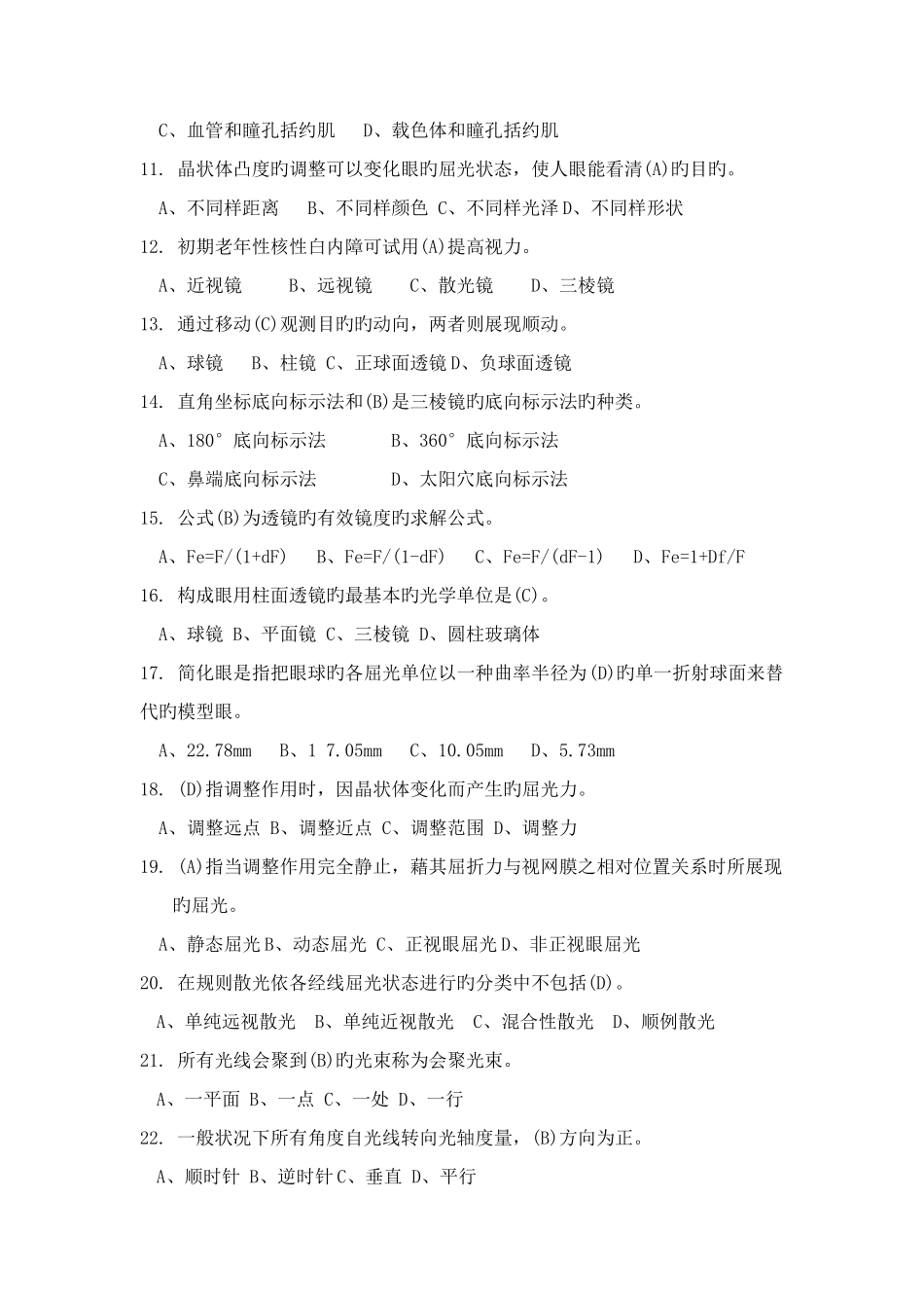 2025年最全眼镜验光员中级考试试题含答案及知识点下部_第2页