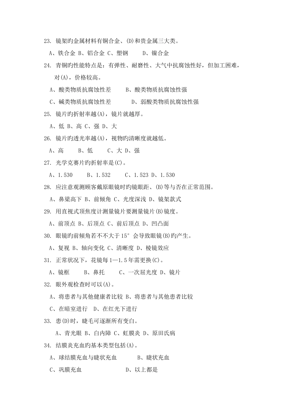 2025年最全眼镜验光员中级考试试题含答案及知识点下部_第3页