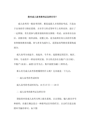 2025年贵州成人高考准考证如何打印