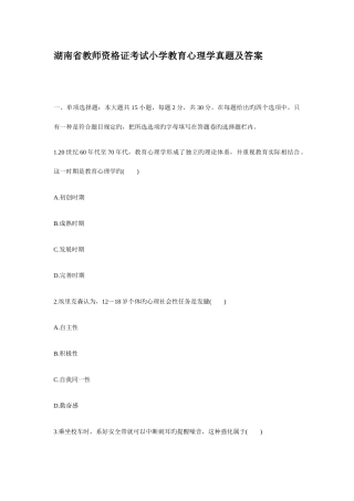 2025年湖南省教师资格证考试小学教育心理学真题及答案