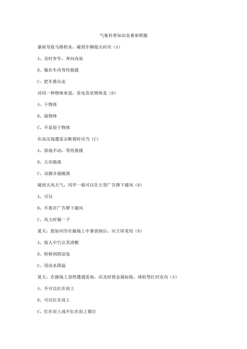 2025年气象科普知识竞赛参考题_第1页