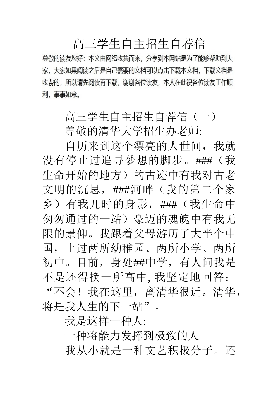 2025年高三学生自主招生自荐信_第1页