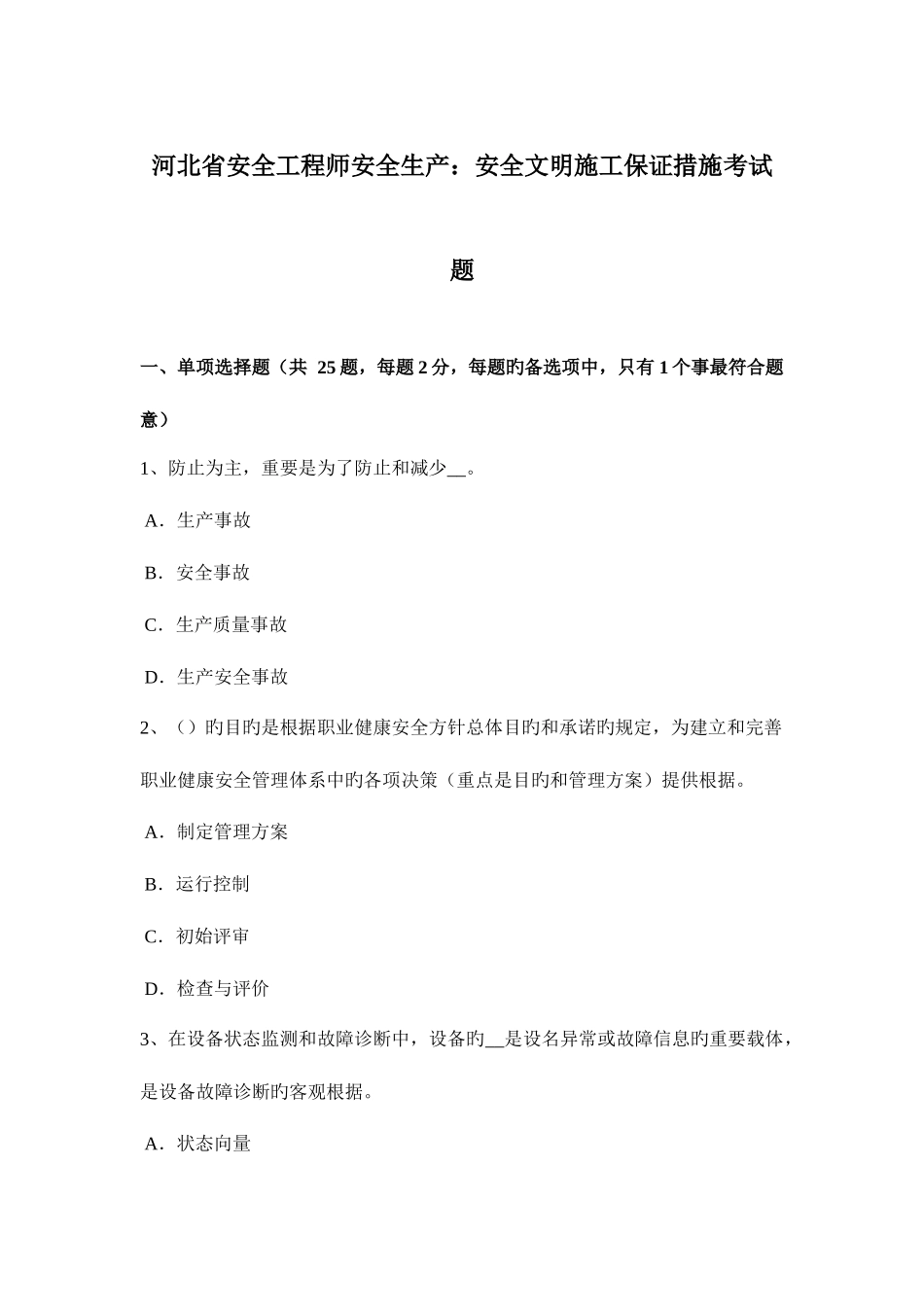 2025年河北省安全工程师安全生产安全文明施工保证措施考试题_第1页