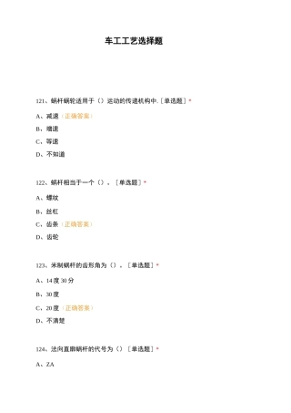 车工工艺选择题