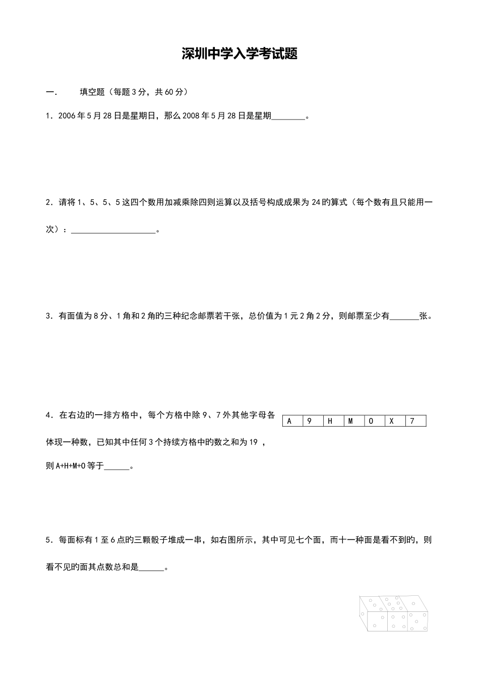 2025年深圳中学实验班数学入学考试题_第1页