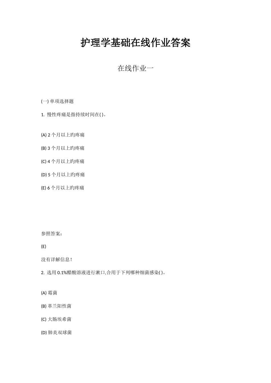 2025年护理学基础在线作业答案在线作业一汇总_第1页