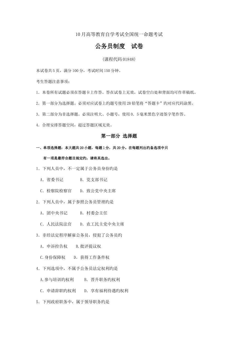 2025年自考公务员制度试卷及答案_第1页