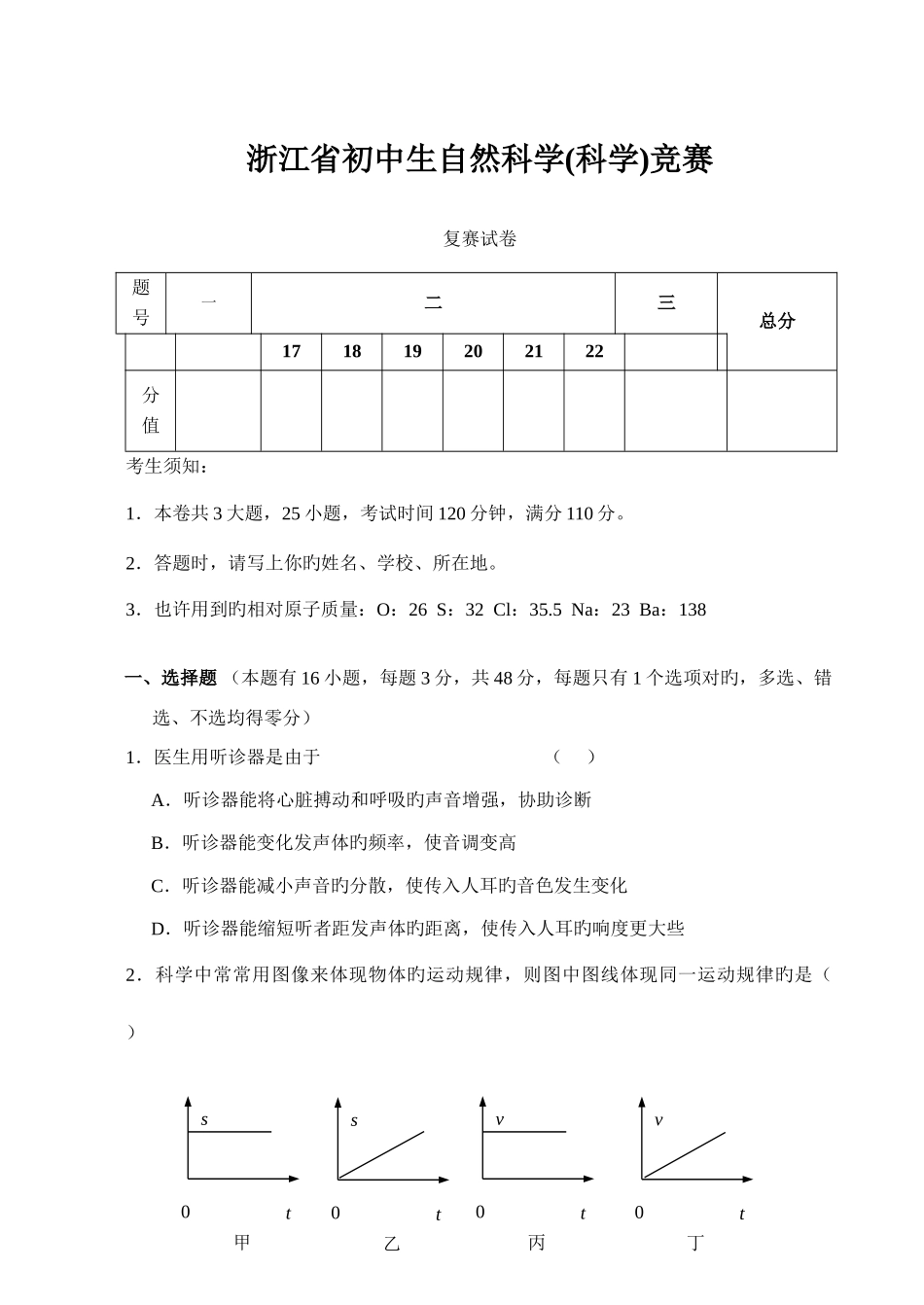 2025年浙江省初中自然科学竞赛复赛试卷含答案_第1页