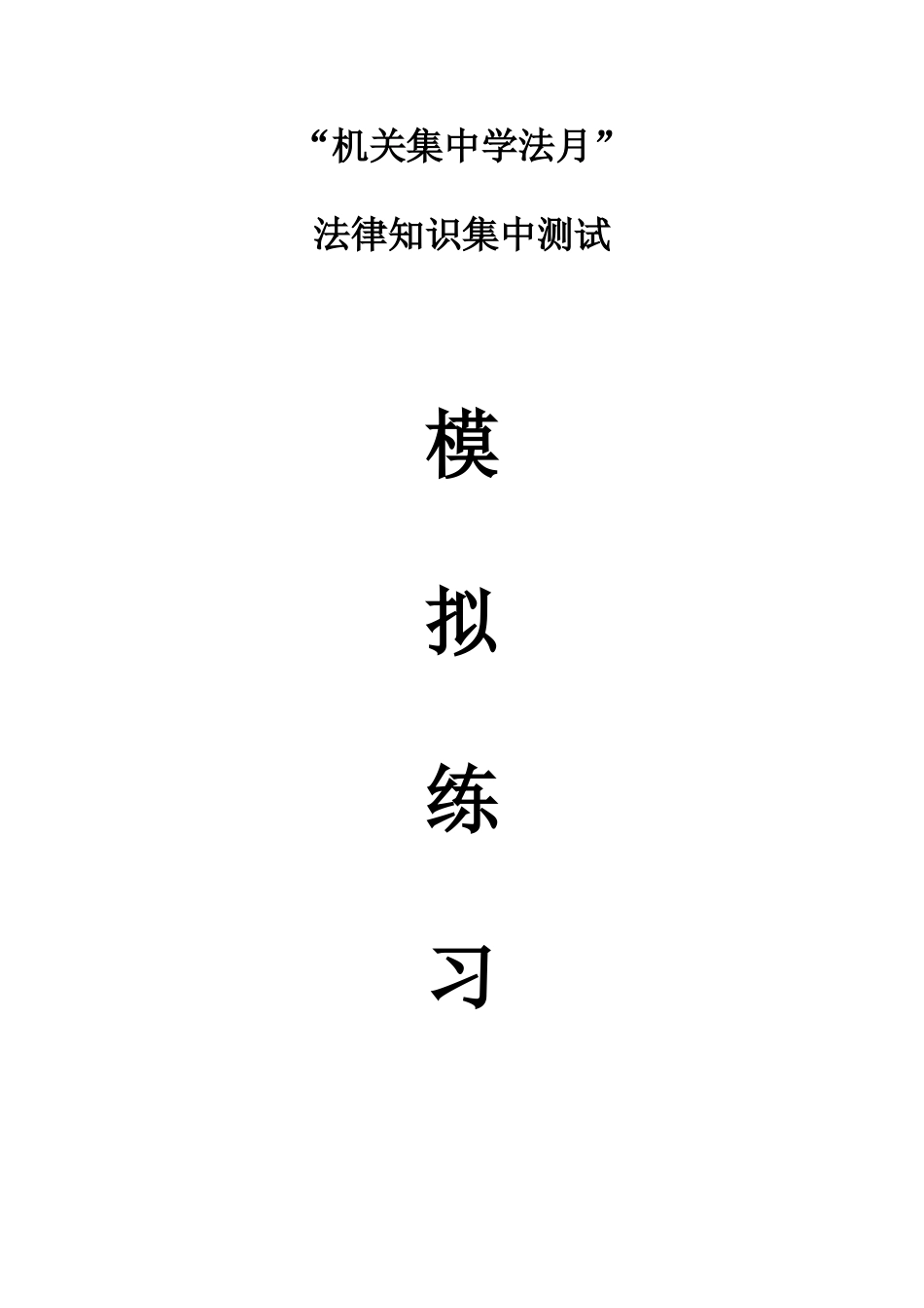 2025年机关学法月法律知识测试模拟题_第1页