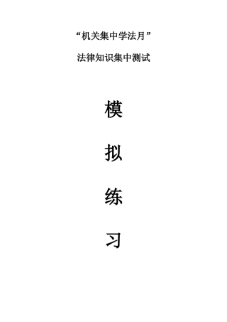 2025年机关学法月法律知识测试模拟题