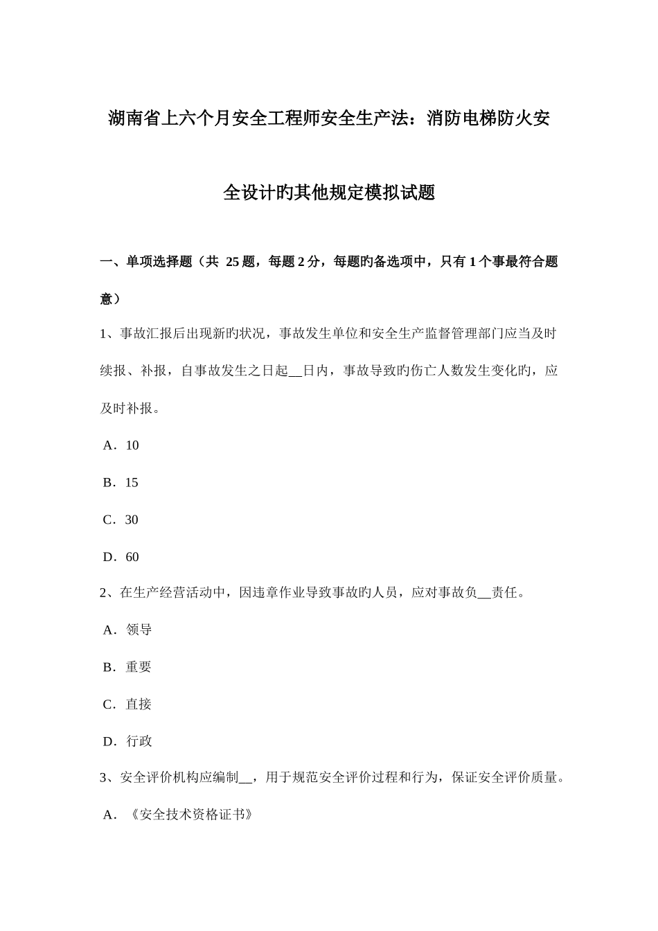 2025年湖南省上半年安全工程师安全生产法消防电梯防火安全设计的其他要求模拟试题_第1页