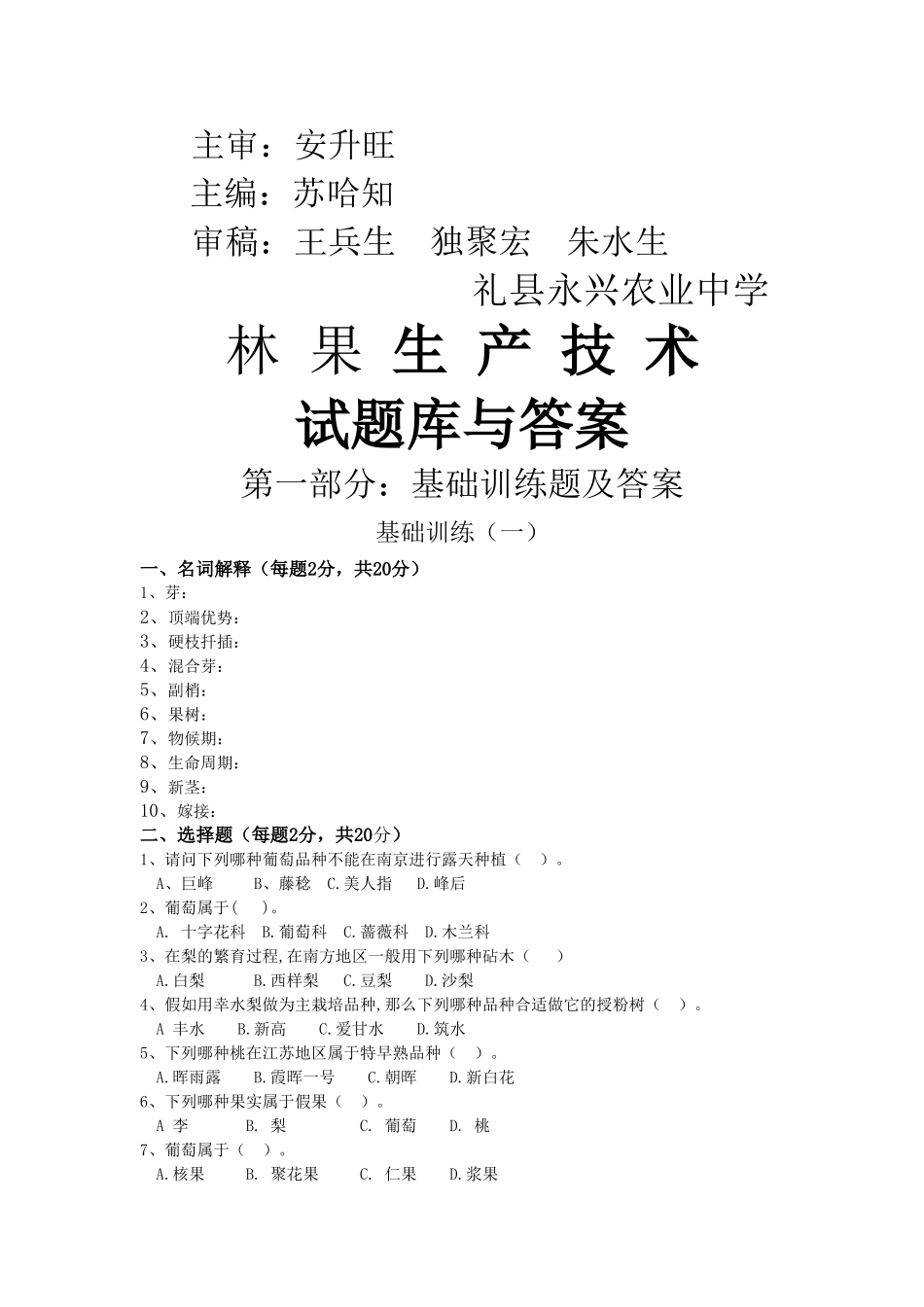 2025年果树生产技术试题库讲课教案_第2页