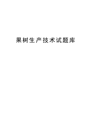 2025年果树生产技术试题库讲课教案