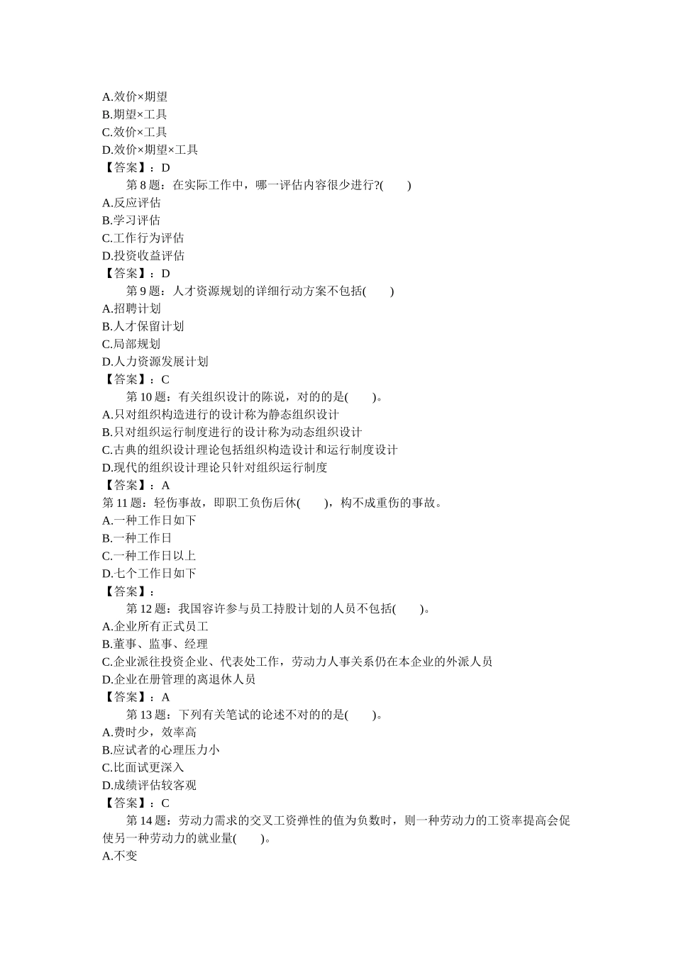 2025年llkfwv中级经济师人力资源管理与实务模拟题_第2页