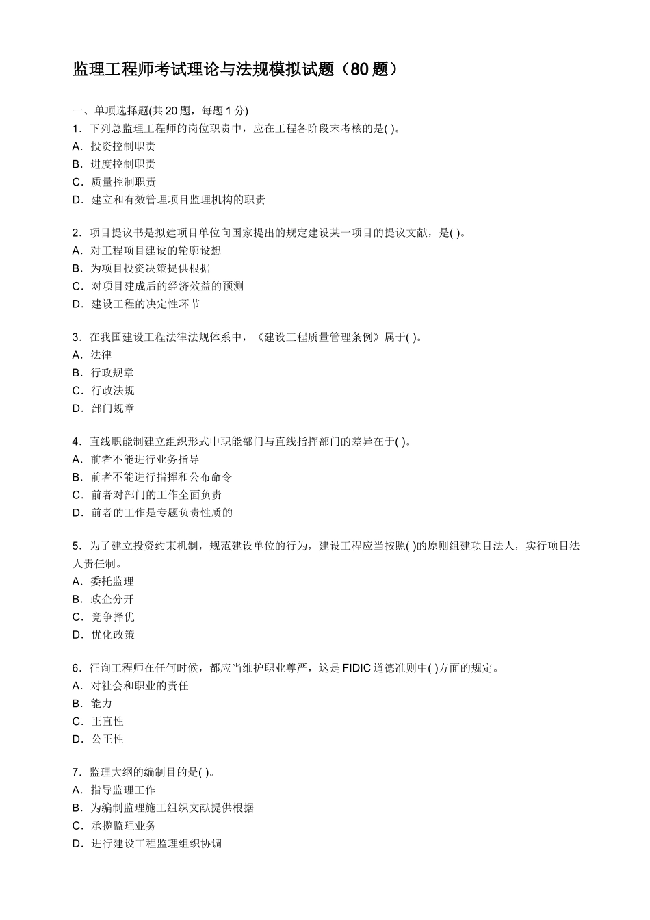 2025年监理工程师考试理论与法规模拟试题80题_第1页