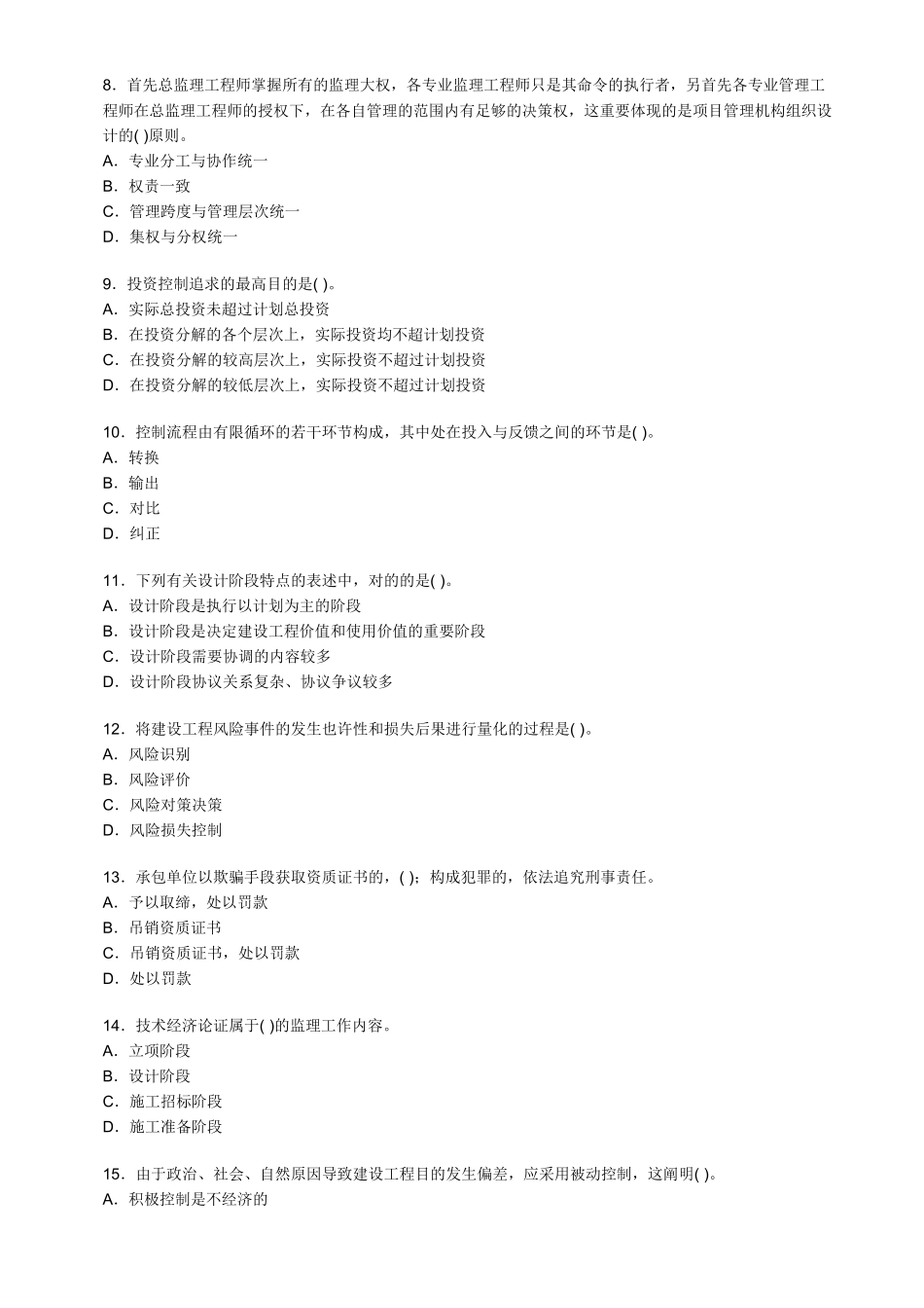 2025年监理工程师考试理论与法规模拟试题80题_第2页