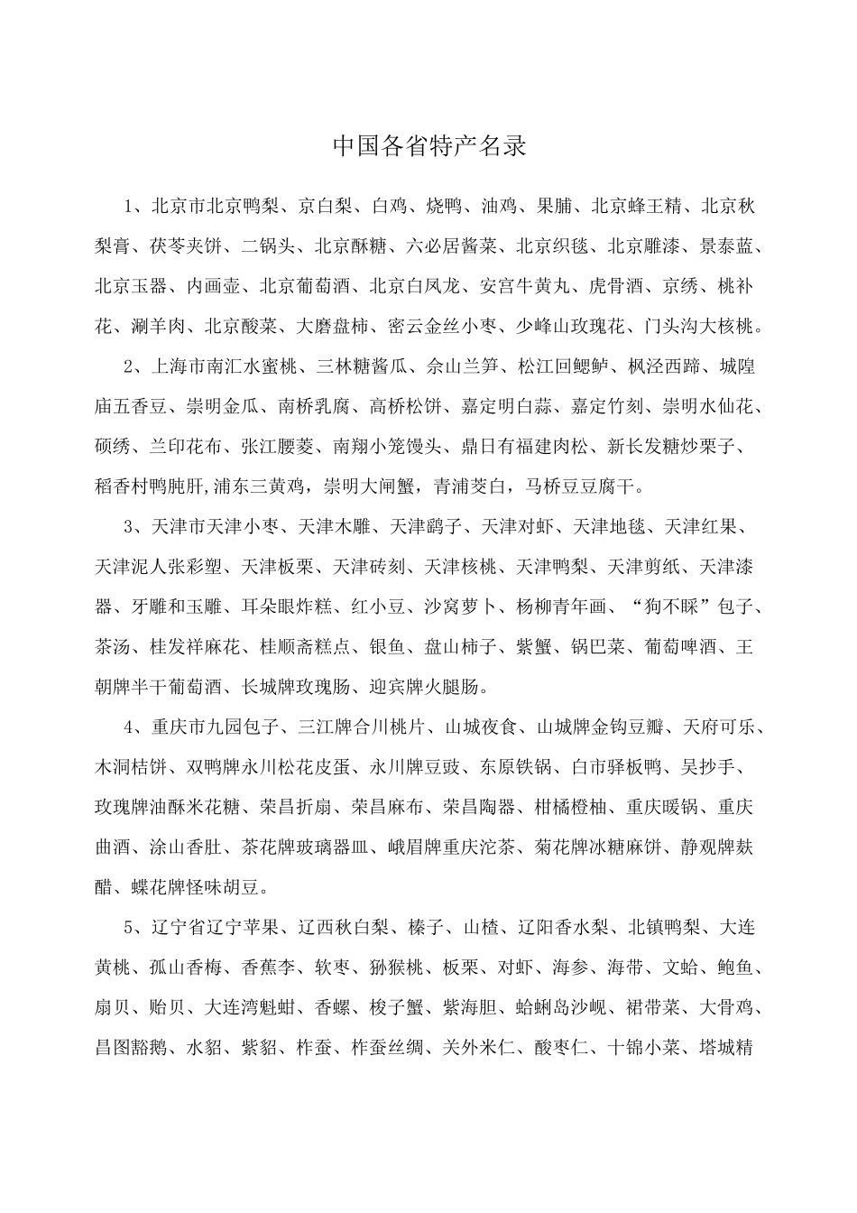 中国各省特产名录_第1页