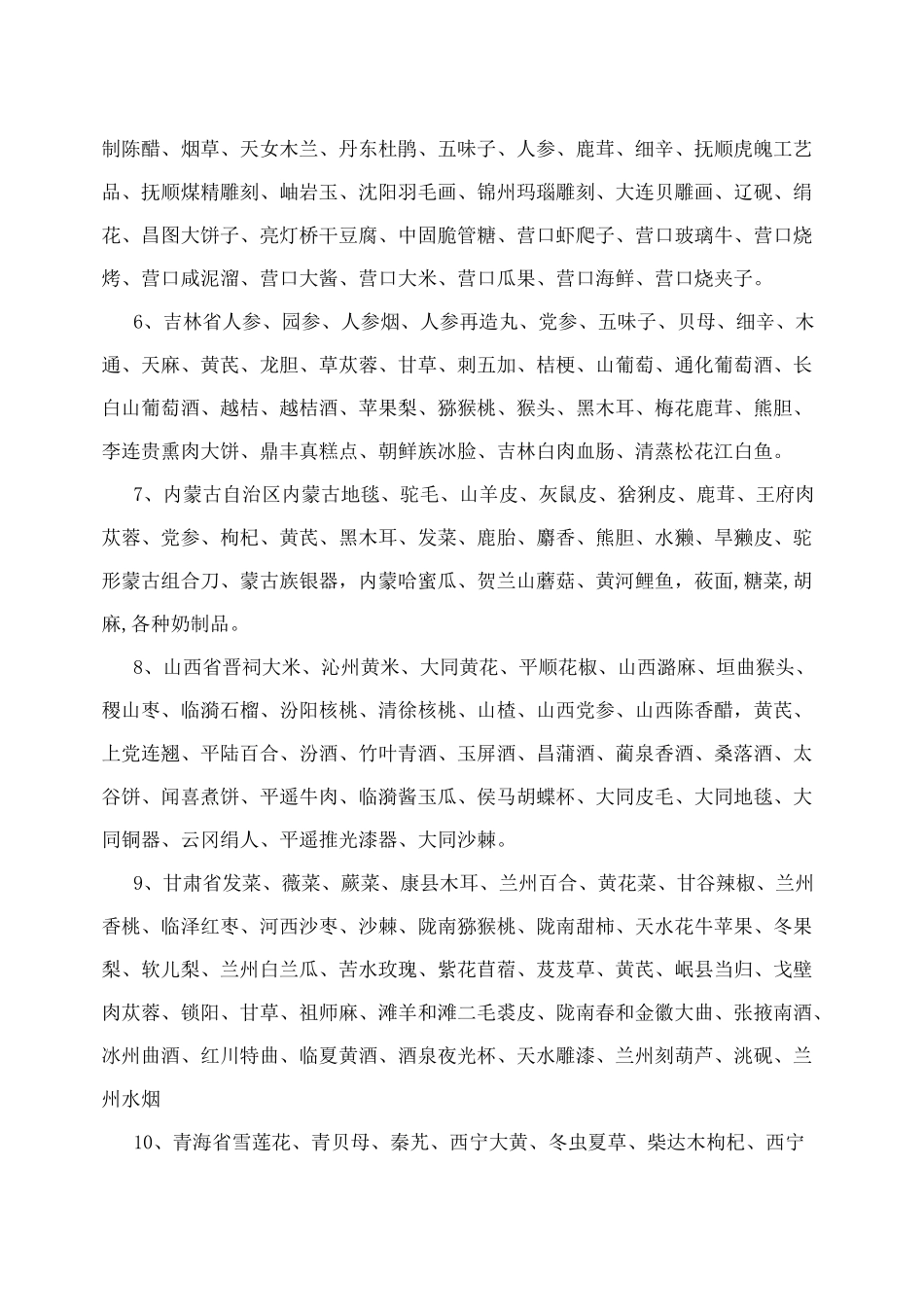 中国各省特产名录_第2页