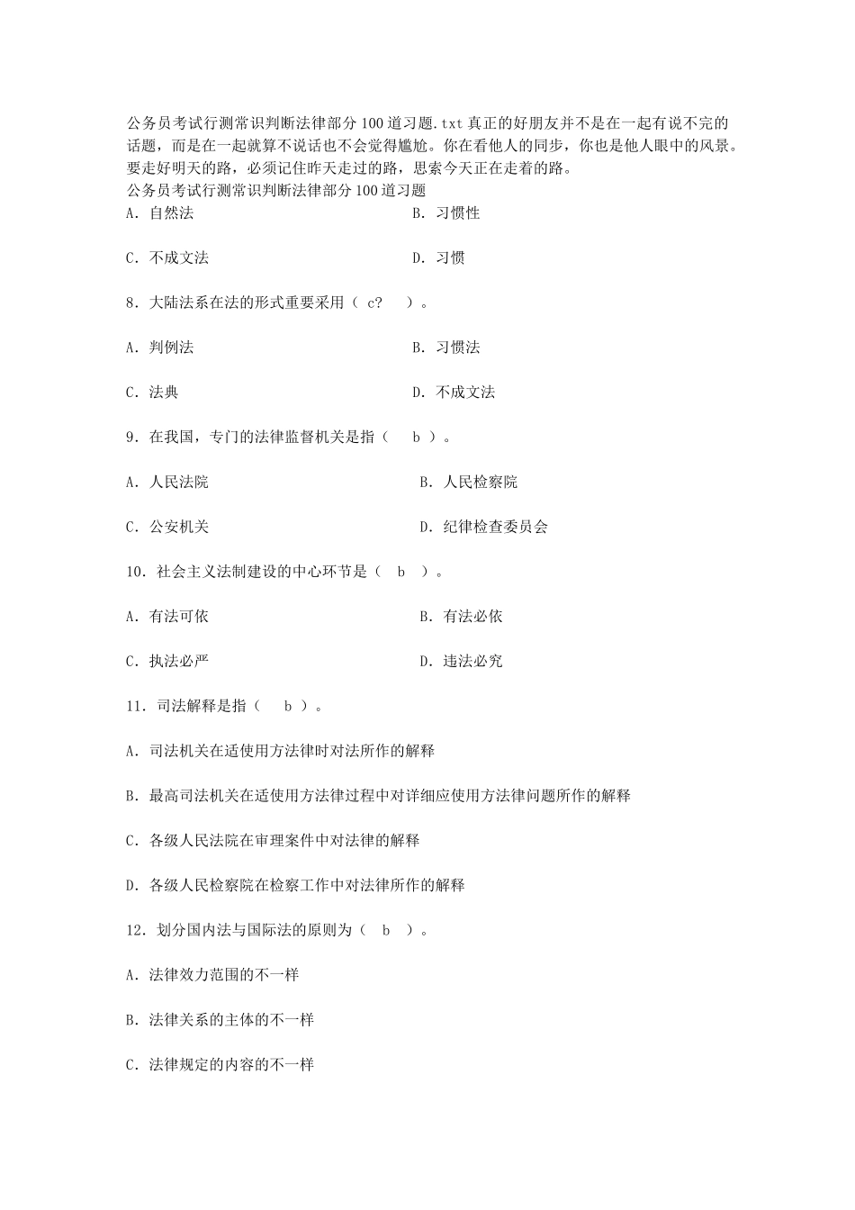 2025年公务员考试行测常识判断法律部分100道习题_第1页