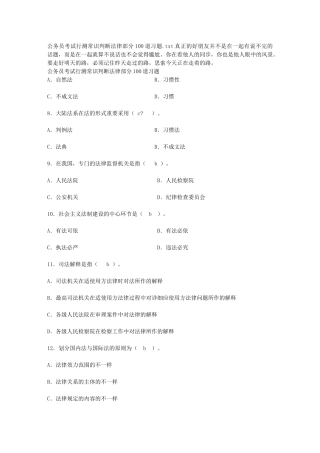 2025年公务员考试行测常识判断法律部分100道习题