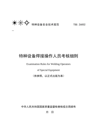 2025年特种设备焊接操作人员考核细则