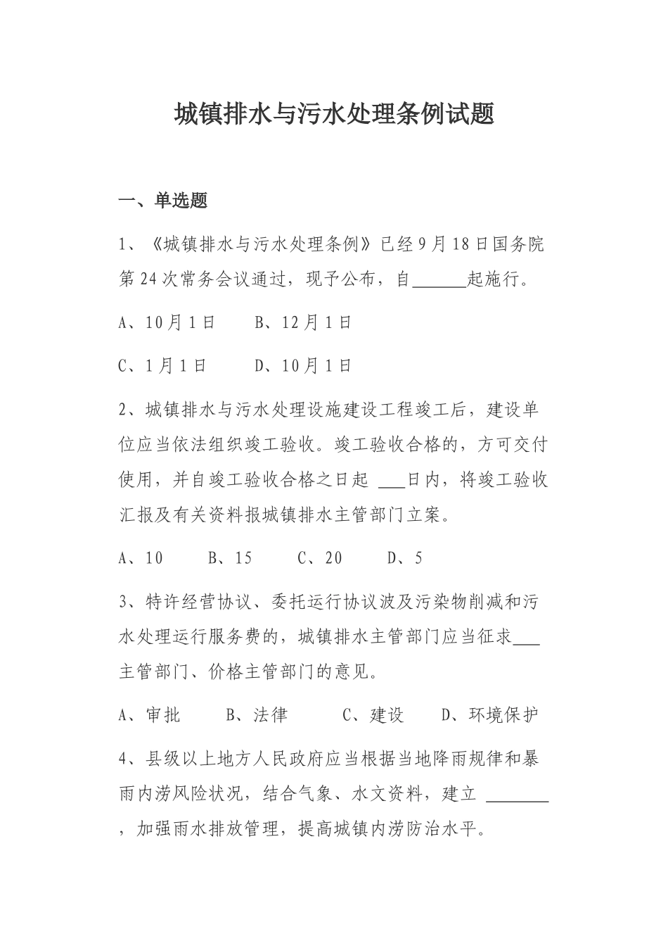 2025年城镇排水与污水处理条例竞赛试题_第1页