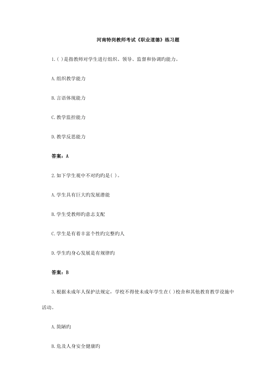 2025年河南特岗教师考试职业道德练习题_第1页