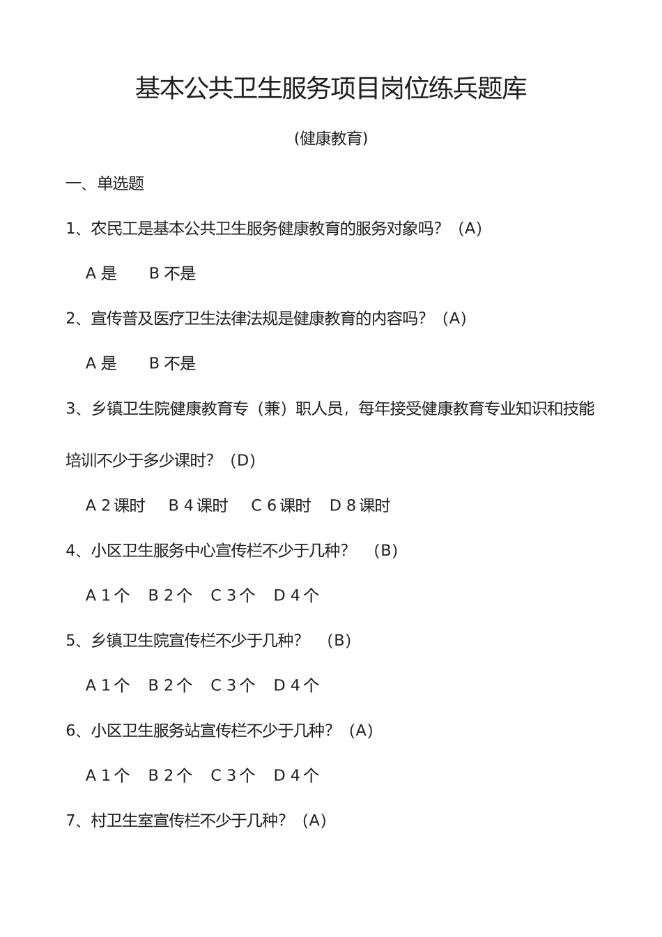2025年基本公共卫生服务项目岗位练兵题库健康教育_第1页