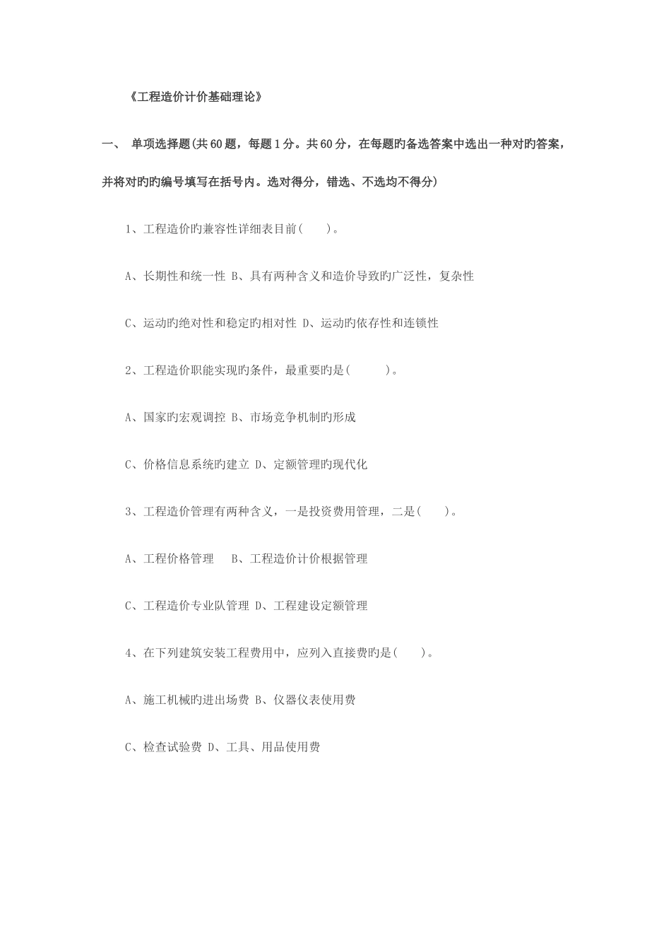 2025年浙江造价员考试造价基础理论模拟试题_第1页